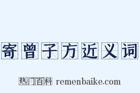 寄曾子方近义词是什么意思的图片